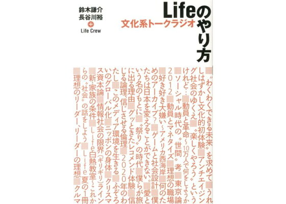 楽天ブックス 文化系トークラジオlifeのやり方 鈴木 謙介 本 楽天ブックス 文化系トークラジオlifeのやり方 鈴木 謙介 本